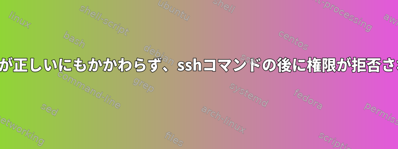 パスワードが正しいにもかかわらず、sshコマンドの後に権限が拒否されました。