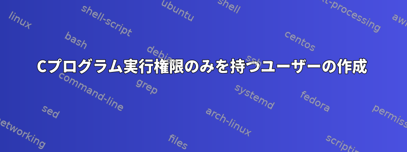 Cプログラム実行権限のみを持つユーザーの作成