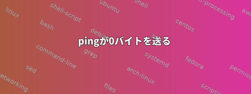 pingが0バイトを送る