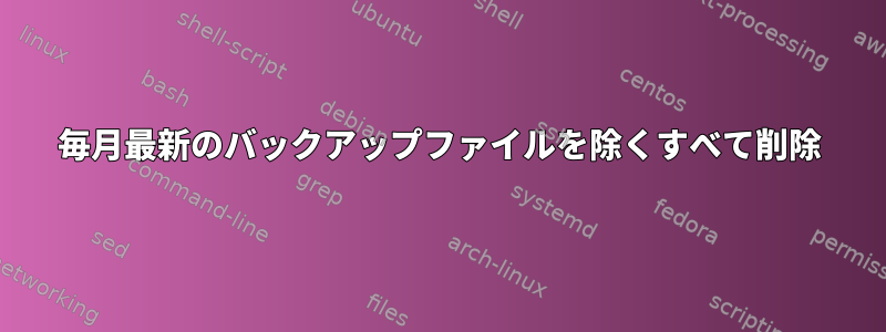 毎月最新のバックアップファイルを除くすべて削除