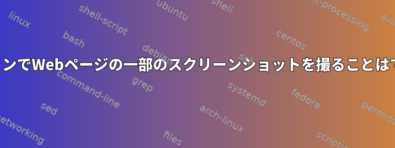 コマンドラインでWebページの一部のスクリーンショットを撮ることはできますか？