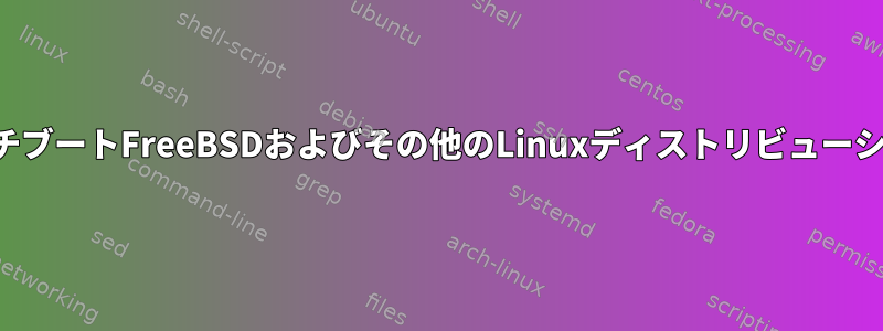 マルチブートFreeBSDおよびその他のLinuxディストリビューション