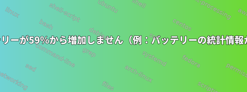 ノートパソコンのバッテリーが59％から増加しません（例：バッテリーの統計情報が正しくありません）。