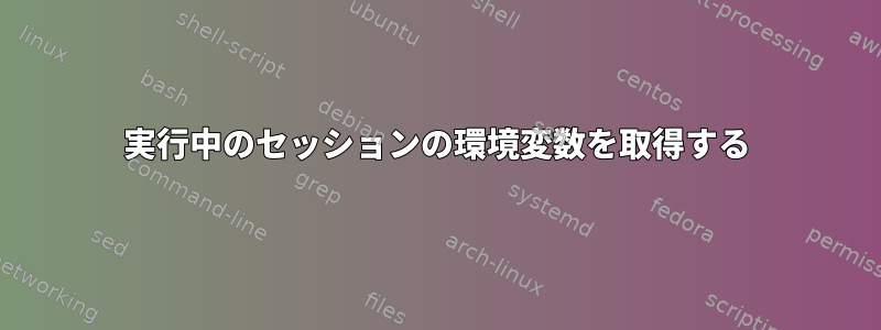 実行中のセッションの環境変数を取得する