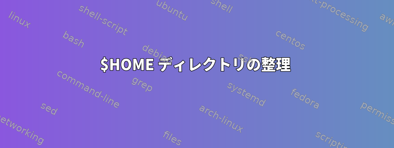 $HOME ディレクトリの整理