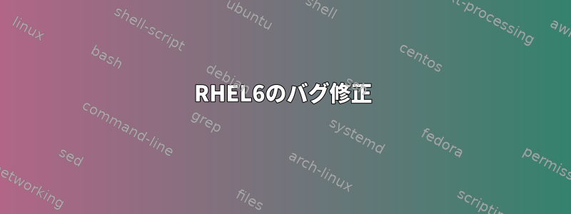 RHEL6のバグ修正