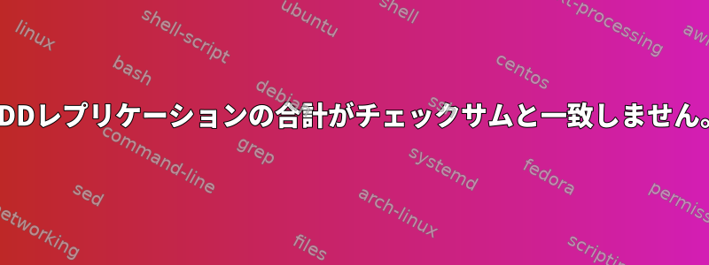 HDDレプリケーションの合計がチェックサムと一致しません。