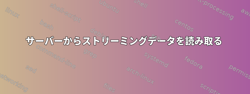 サーバーからストリーミングデータを読み取る