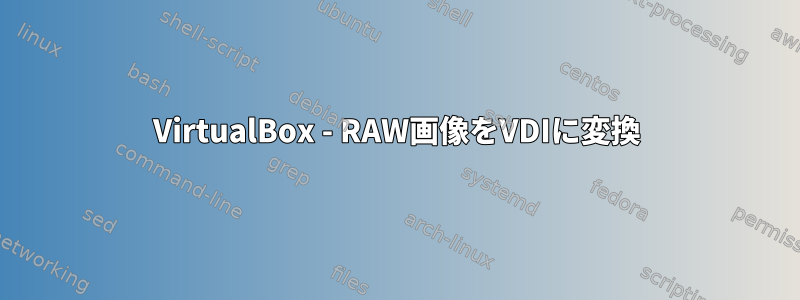 VirtualBox - RAW画像をVDIに変換