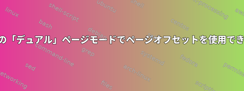 Zathuraの「デュアル」ページモードでページオフセットを使用できますか？