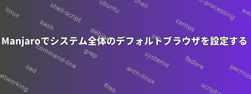 Manjaroでシステム全体のデフォルトブラウザを設定する