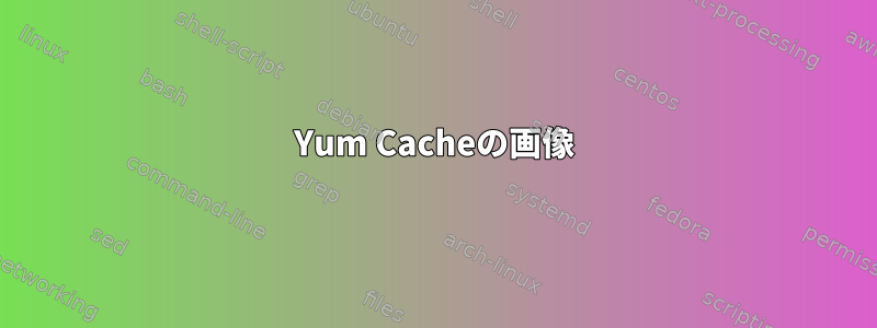 Yum Cacheの画像