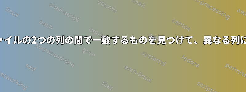 異なるファイルの2つの列の間で一致するものを見つけて、異なる列に印刷する