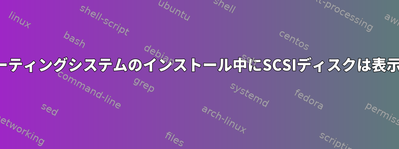 Rhel7オペレーティングシステムのインストール中にSCSIディスクは表示されません。