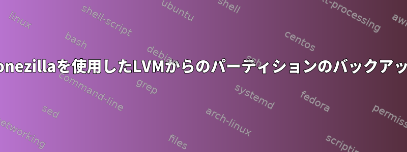 Clonezillaを使用したLVMからのパーティションのバックアップ