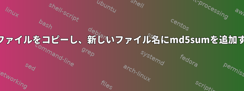 フォルダからファイルをコピーし、新しいファイル名にmd5sumを追加するスクリプト