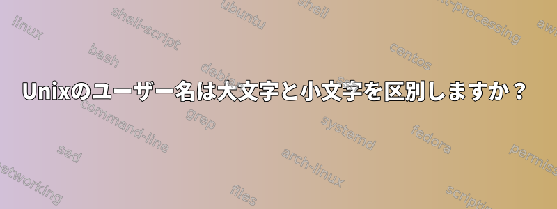 Unixのユーザー名は大文字と小文字を区別しますか？