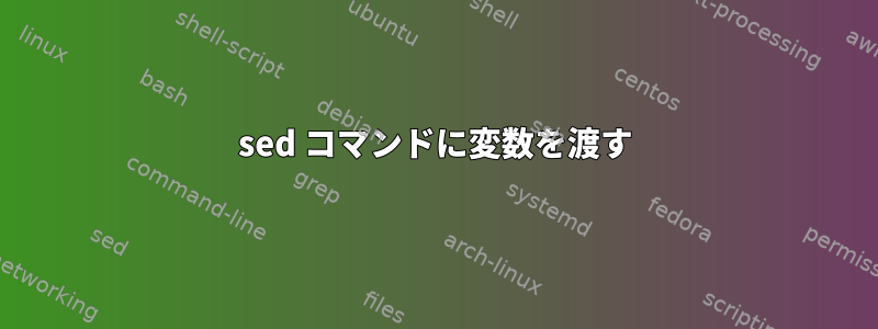 sed コマンドに変数を渡す