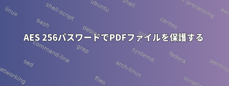 AES 256パスワードでPDFファイルを保護する