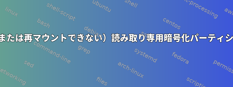 ルートが書き込めない（または再マウントできない）読み取り専用暗号化パーティションを作成できますか？