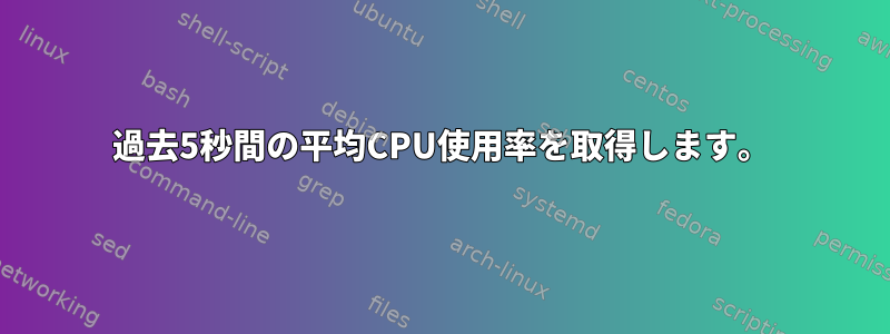 過去5秒間の平均CPU使用率を取得します。