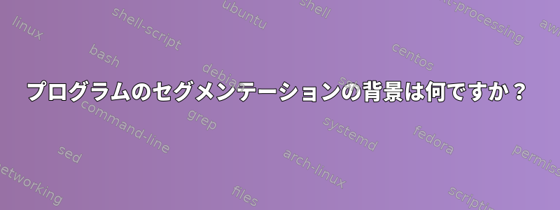 プログラムのセグメンテーションの背景は何ですか？