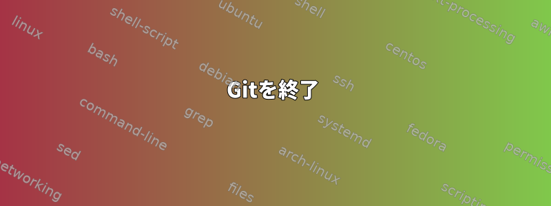 Gitを終了