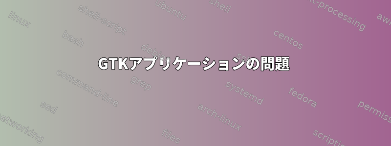 GTKアプリケーションの問題