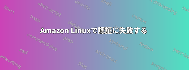 Amazon Linuxで認証に失敗する