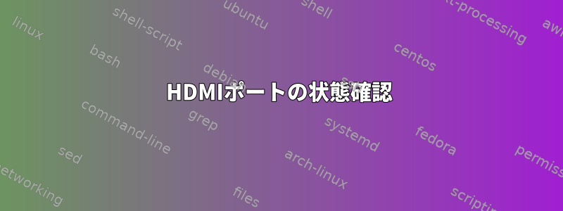 HDMIポートの状態確認