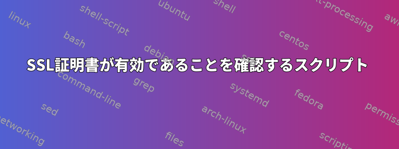 SSL証明書が有効であることを確認するスクリプト