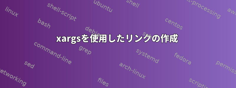 xargsを使用したリンクの作成