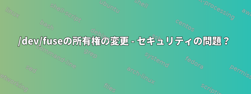 /dev/fuseの所有権の変更 - セキュリティの問題？