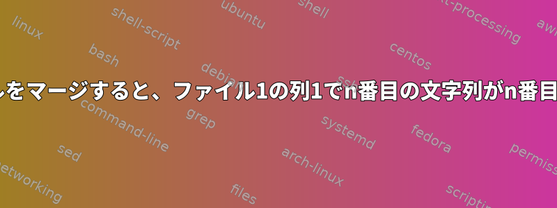 列に基づいて2つのファイルをマージすると、ファイル1の列1でn番目の文字列がn番目の発生とマージされます。