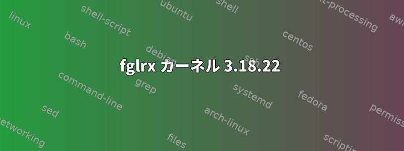 fglrx カーネル 3.18.22