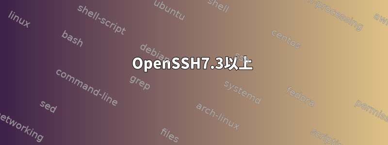 OpenSSH7.3以上