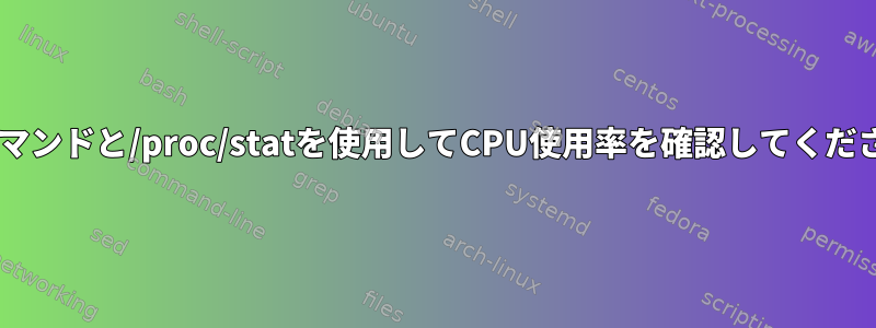 sarコマンドと/proc/statを使用してCPU使用率を確認してください。