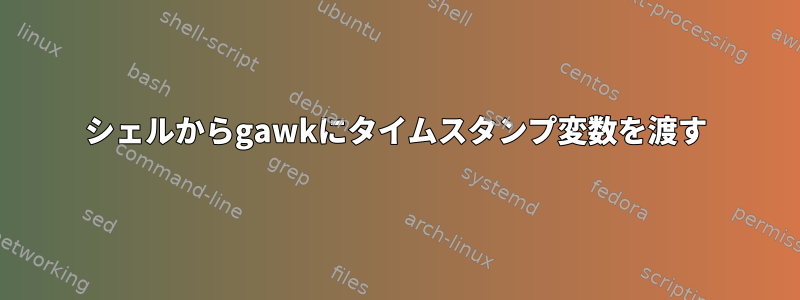 シェルからgawkにタイムスタンプ変数を渡す