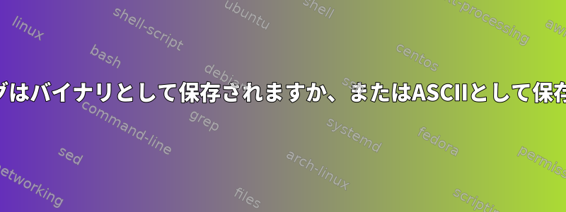 IPルーティングはバイナリとして保存されますか、またはASCIIとして保存されますか？