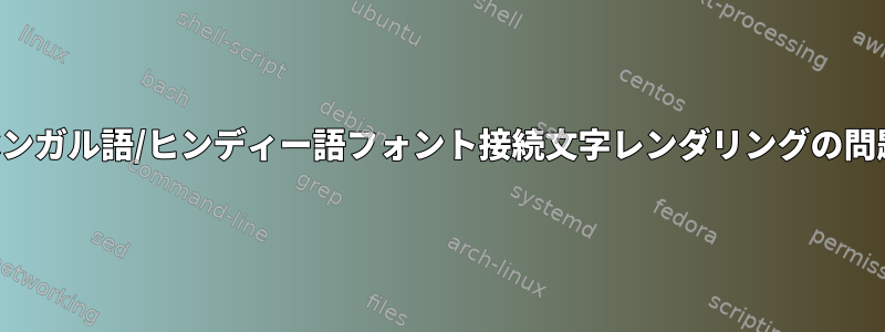 ベンガル語/ヒンディー語フォント接続文字レンダリングの問題