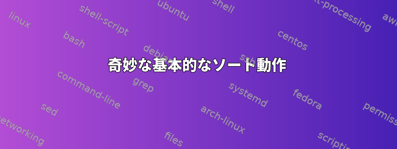 奇妙な基本的なソート動作