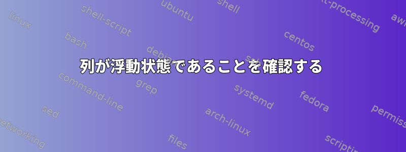 列が浮動状態であることを確認する