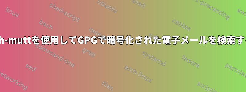 notmuch-muttを使用してGPGで暗号化された電子メールを検索するには？