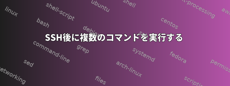 SSH後に複数のコマンドを実行する