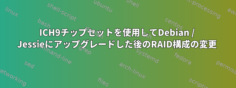 ICH9チップセットを使用してDebian / Jessieにアップグレードした後のRAID構成の変更