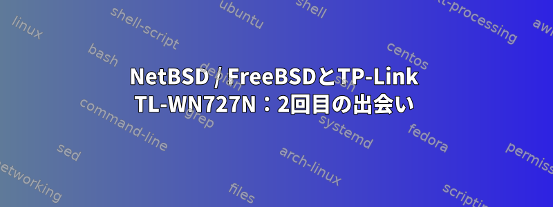 NetBSD / FreeBSDとTP-Link TL-WN727N：2回目の出会い