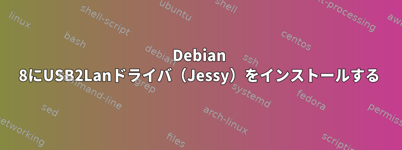 Debian 8にUSB2Lanドライバ（Jessy）をインストールする