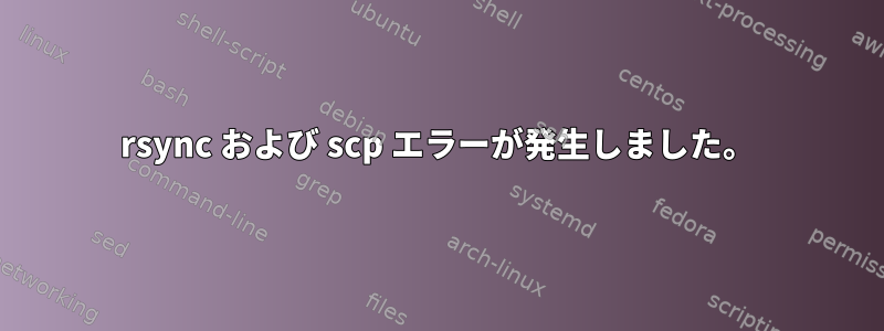 rsync および scp エラーが発生しました。