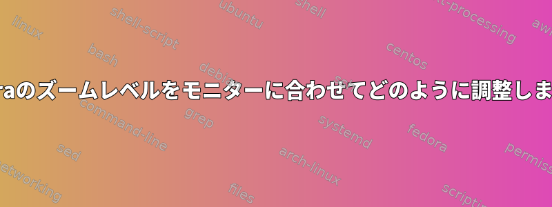 Zathuraのズームレベルをモニターに合わせてどのように調整しますか？