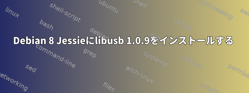 Debian 8 Jessieにlibusb 1.0.9をインストールする